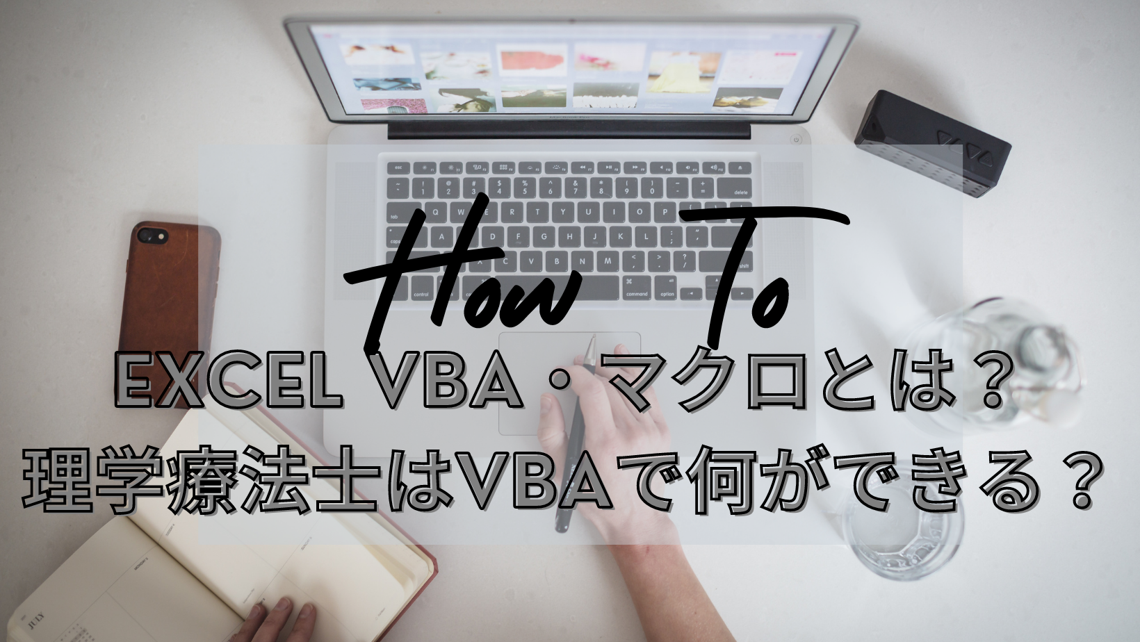 Excel VBA・マクロとは？理学療法士はVBAで何ができる？